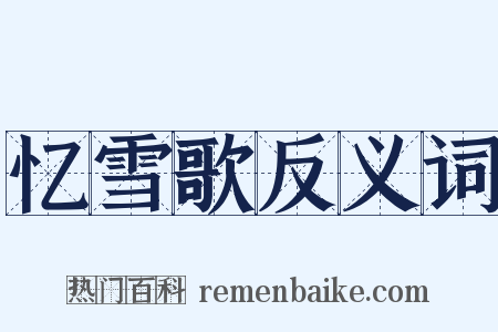 忆雪歌反义词是什么意思的图片